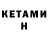 КЕТАМИН VHQ Benny S.